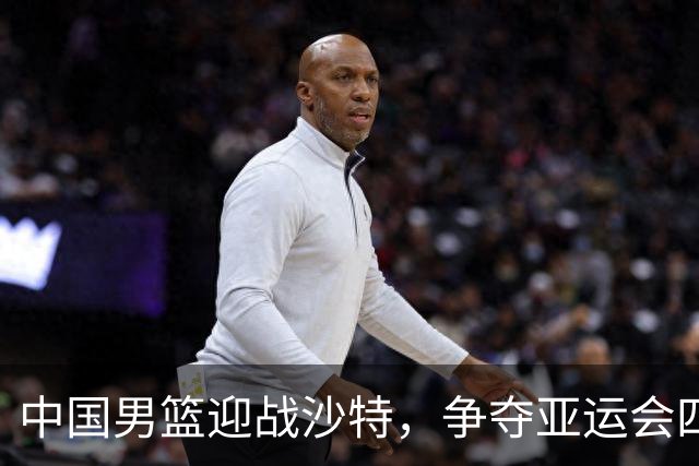 中国男篮迎战沙特，争夺亚运会四强席位