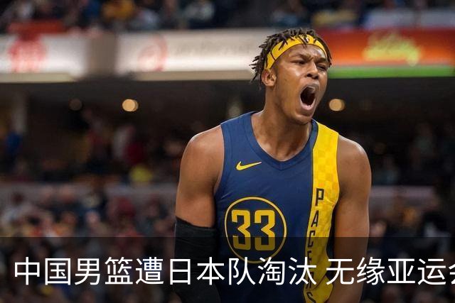 中国男篮遭日本队淘汰 无缘亚运会决赛
