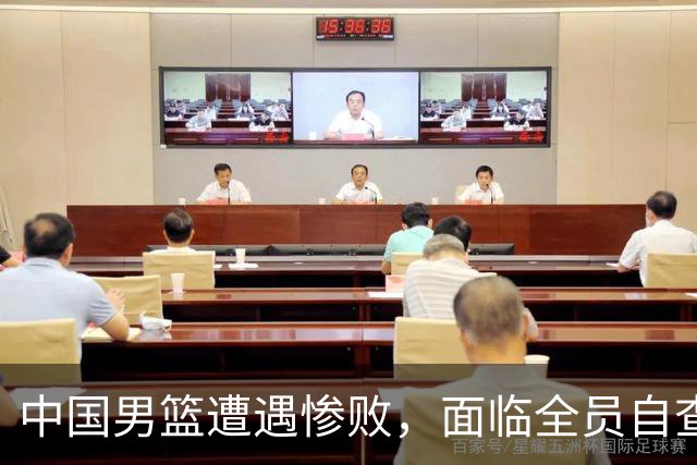 中国男篮遭遇惨败，面临全员自查的新挑战