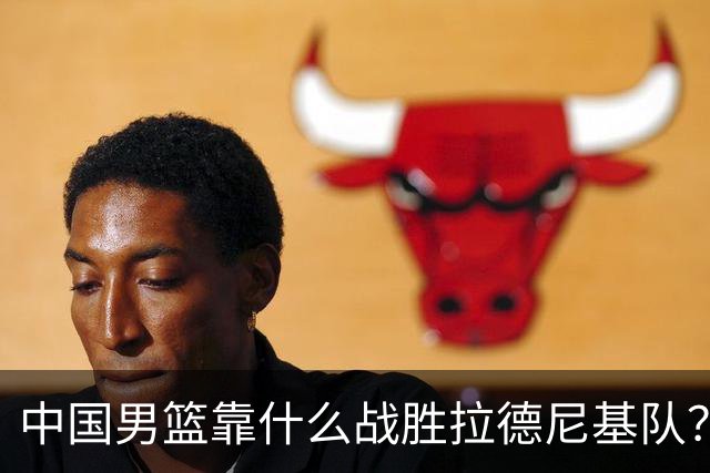 中国男篮靠什么战胜拉德尼基队？廖三宁说出心里话，说的真实在