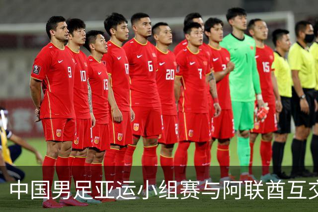 中国男足亚运小组赛与阿联酋互交白卷，成功晋级八强