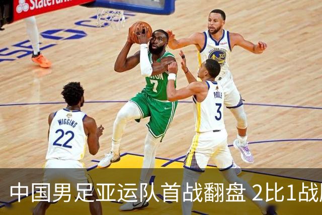 中国男足亚运队首战翻盘 2比1战胜朝鲜队