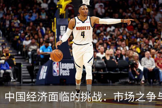 中国经济面临的挑战：市场之争与公平之道