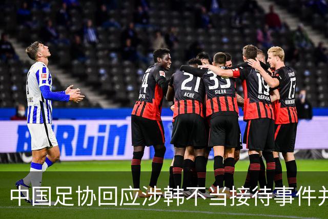 中国足协回应涉韩不当接待事件并启动调查