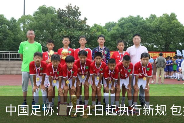 中国足协：7月1日起执行新规 包括捂嘴染红+限时离场