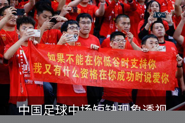 中国足球中场短缺现象透视