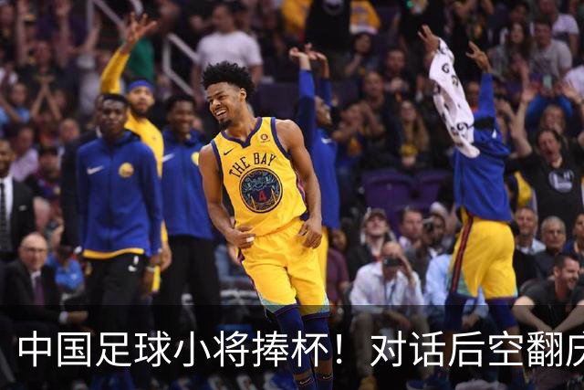 中国足球小将捧杯！对话后空翻庆祝夺冠的12岁少年→