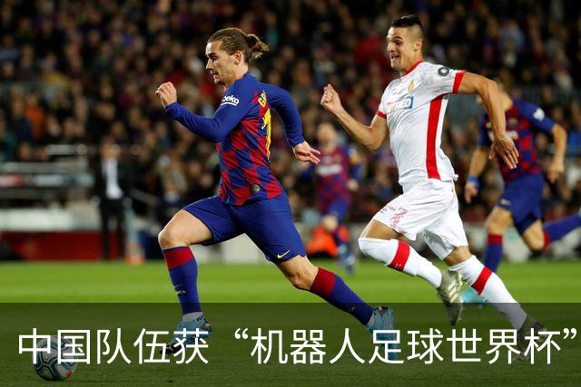 中国队伍获“机器人足球世界杯”冠军