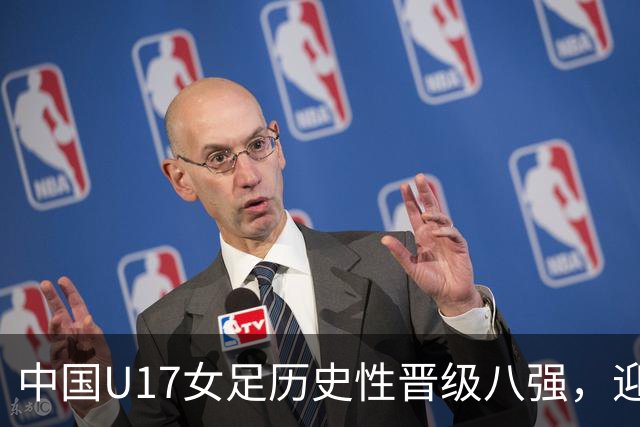 中国U17女足历史性晋级八强，迎战巴西