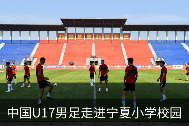 中国U17男足走进宁夏小学校园
