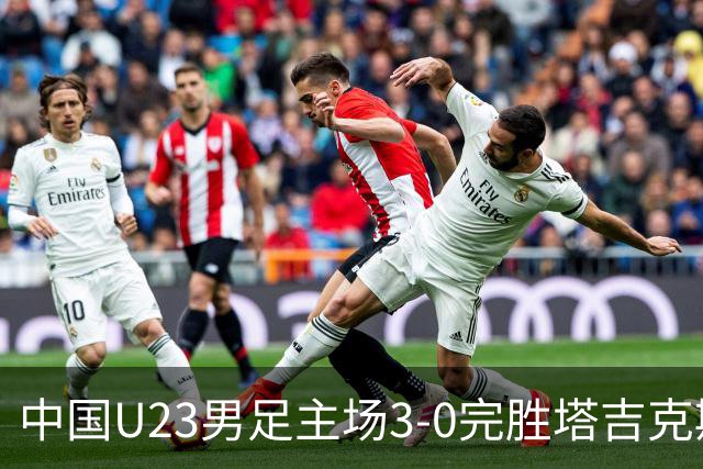 中国U23男足主场3-0完胜塔吉克斯坦，实现一周内双杀中亚劲旅
