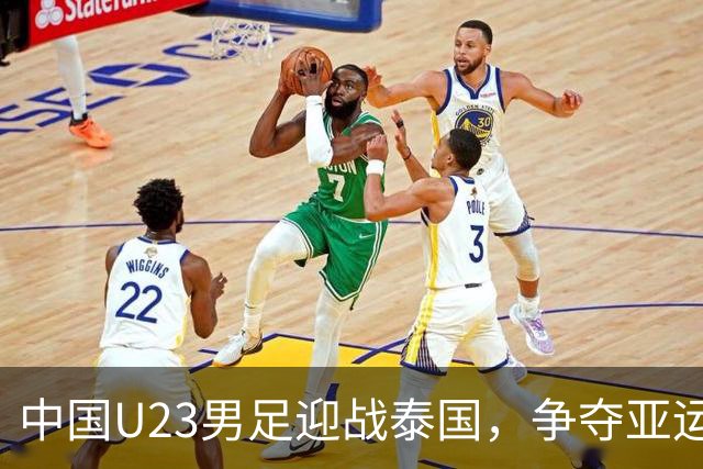 中国U23男足迎战泰国，争夺亚运会四强资格