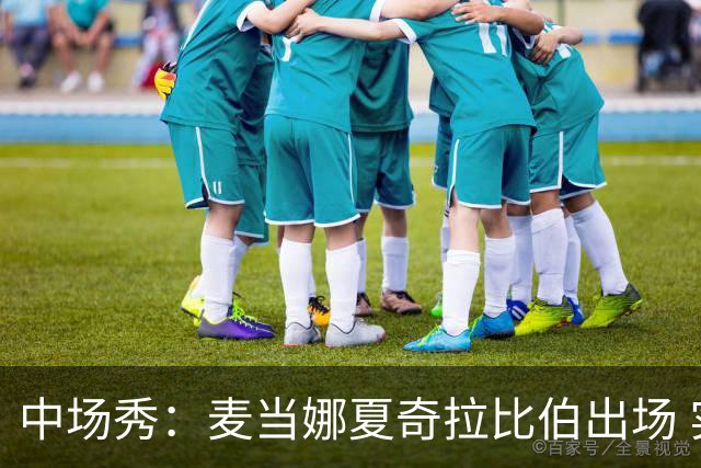 中场秀：麦当娜夏奇拉比伯出场 实际演出时长达27分钟