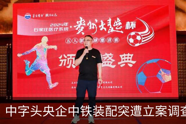 中字头央企中铁装配突遭立案调查，近两万股东面临风险