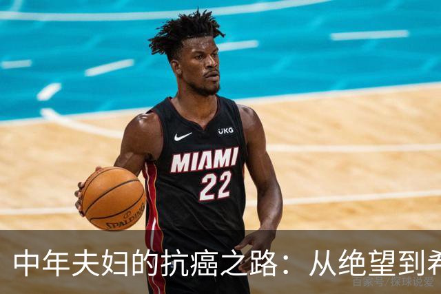 中年夫妇的抗癌之路：从绝望到希望的转折