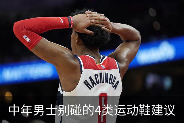 中年男士别碰的4类运动鞋建议