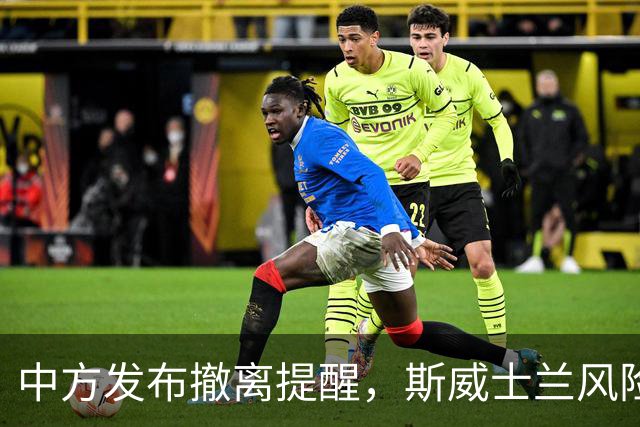 中方发布撤离提醒，斯威士兰风险暴露台方邦交尴尬