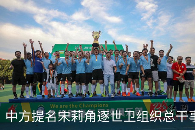 中方提名宋莉角逐世卫组织总干事，期待增强全球健康合作