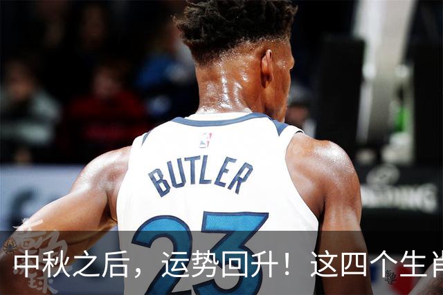 中秋之后，运势回升！这四个生肖迎来好运与顺利生活！