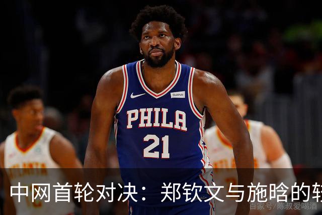 中网首轮对决：郑钦文与施晗的较量一触即发