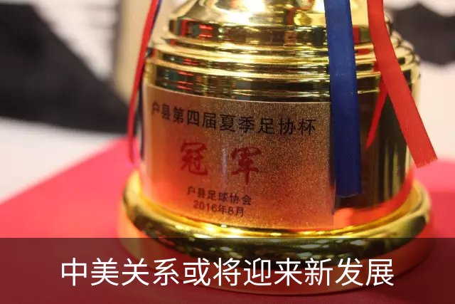 中美关系或将迎来新发展