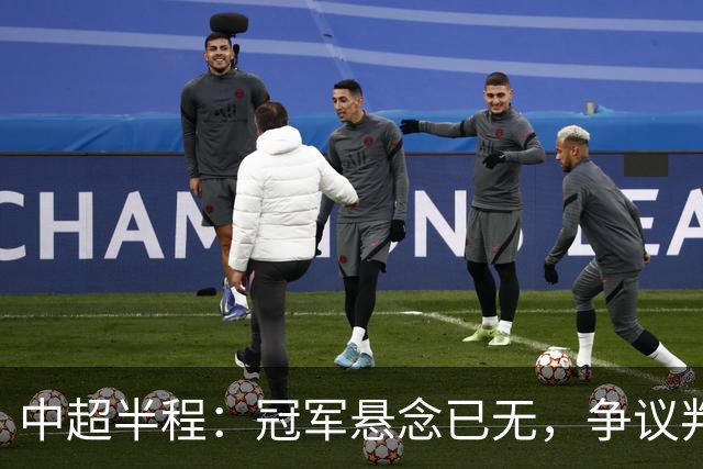 中超半程：冠军悬念已无，争议判罚亟待改进！