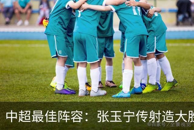 中超最佳阵容：张玉宁传射造大胜 斯坦丘一球制胜笑傲德比