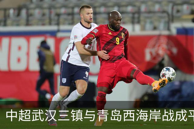中超武汉三镇与青岛西海岸战成平局 保级形势复杂化