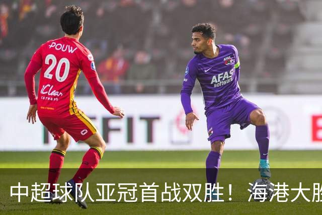 中超球队亚冠首战双胜！海港大胜泰国，国安轻取韩国队