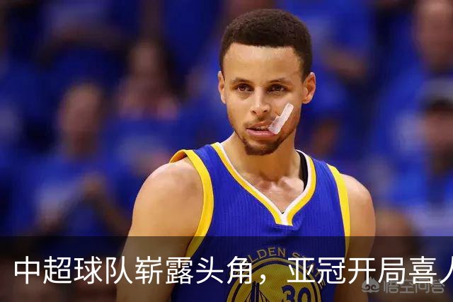 中超球队崭露头角，亚冠开局喜人