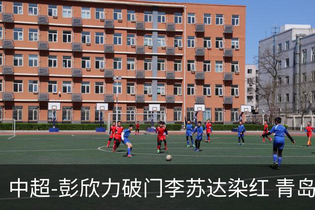 中超-彭欣力破门李苏达染红 青岛西海岸2-0青岛海牛