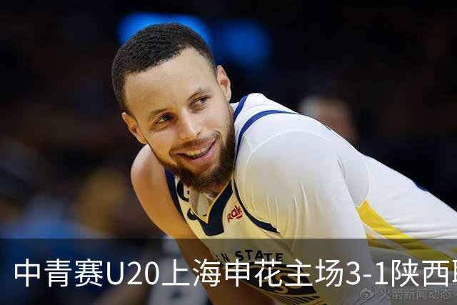 中青赛U20上海申花主场3-1陕西联合 陈金铎、赵舒奕、张煜破门