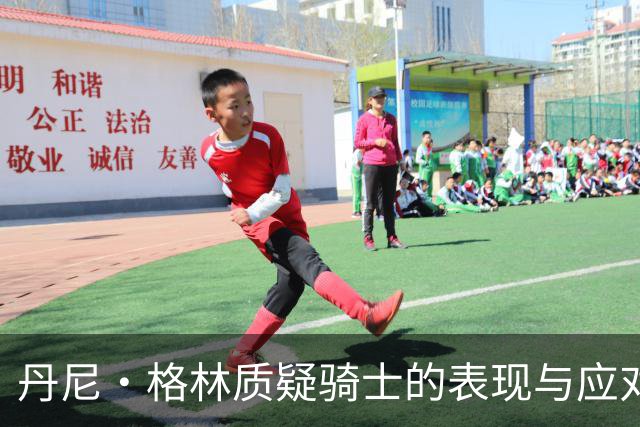 丹尼·格林质疑骑士的表现与应对能力