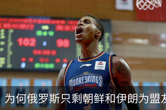 为何俄罗斯只剩朝鲜和伊朗为盟友？