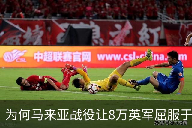 为何马来亚战役让8万英军屈服于3万日军？