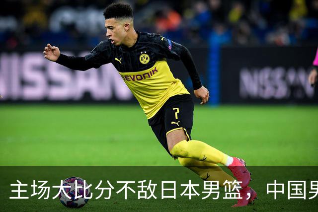 主场大比分不敌日本男篮，中国男篮命悬一线