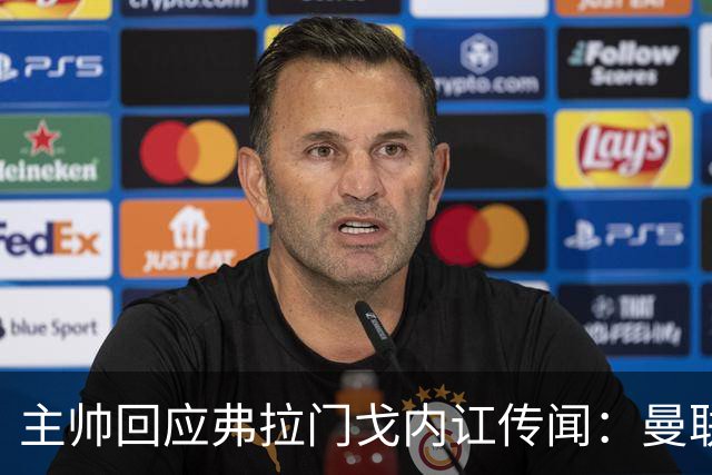 主帅回应弗拉门戈内讧传闻：曼联巴萨也无法让全员满意