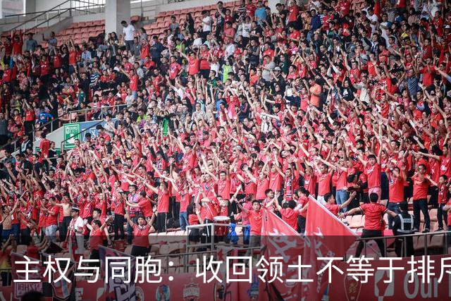 主权与同胞：收回领土不等于排斥人民
