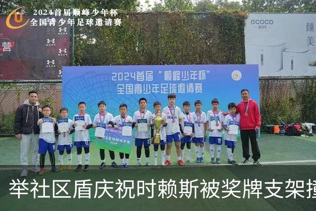 举社区盾庆祝时赖斯被奖牌支架撞到脸
