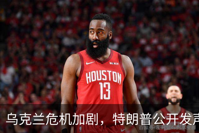 乌克兰危机加剧，特朗普公开发声，俄方拒绝和谈