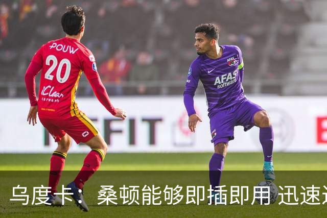 乌度卡：桑顿能够即插即用 迅速进入比赛状态