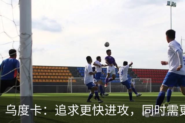 乌度卡：追求更快进攻，同时需更理智地推进