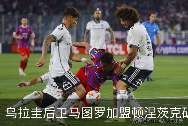 乌拉圭后卫马图罗加盟顿涅茨克矿工，合同签至2031年