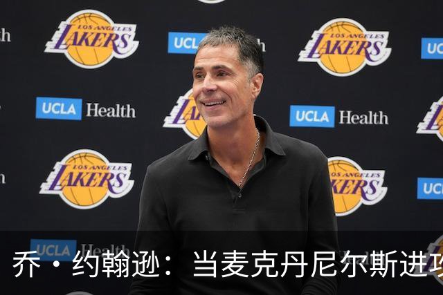 乔·约翰逊：当麦克丹尼尔斯进攻和防守一样好时 他是下一个皮蓬