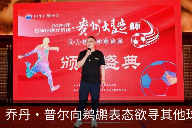乔丹·普尔向鹈鹕表态欲寻其他球队机会