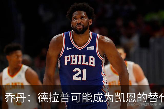 乔丹：德拉普可能成为凯恩的替代者，他在伊普斯维奇表现出色