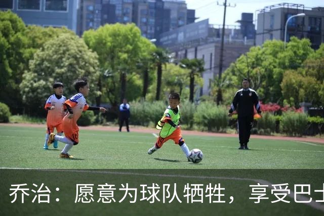 乔治：愿意为球队牺牲，享受巴士的体系