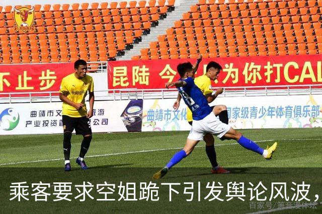 乘客要求空姐跪下引发舆论风波，东航态度明确