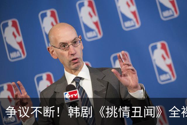 争议不断！韩剧《挑情丑闻》全裸戏引发热议，林珍娜遭遇巨大压力