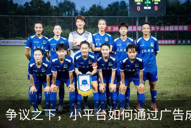 争议之下，小平台如何通过广告成功走红